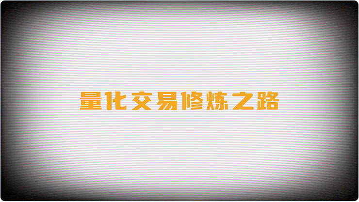 量化交易之路